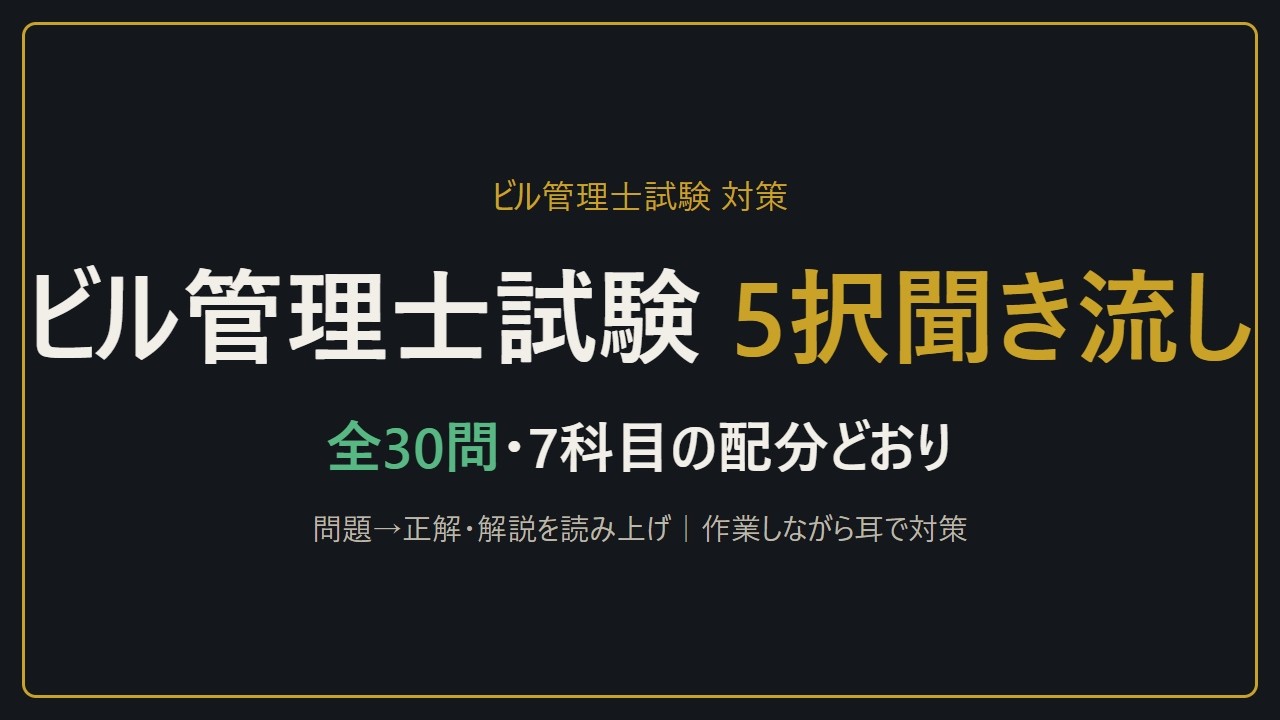 【聞き流し】ビル管理士試験 5択30問｜7科目の配分どおり・問題→正解・解説